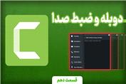 دوبله و ضبط صدا راحت در کمتازیا (دوره جامع کمتازیا قسمت 10)
