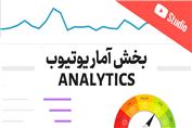 بررسی آمار کانال به صورت کامل با Analytics (آموزش جامع یوتیوب - قسمت دوازدهم)