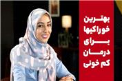 با این غذاها به جنگ کم خونی برو