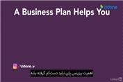 اهمیت تهیه بیزینس پلن در شروع کسب و کار