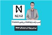 کسب درآمد با استیکنیگ در پلتفرم ترایسولاریس