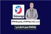 کسب درآمد با استیکنیگ در صرافی بای سواپ