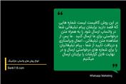 واتساپ مارکتینگ