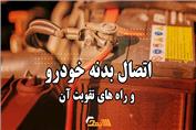 اتصال بدنه خودرو و راههای تقویت آن