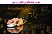بهترین سایت ها برای تحلیل آن چین ارزهای دیجیتال