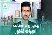 روش مطالعه ادبیات کنکور | شاخ غول درس های عمومی رو بشکن