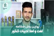 روش مطالعه لغات ادبیات کنکور | کنکور با این مبحث شروع میشه