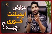 عوارض ایمپلنت فوری دندان | عارف کلینیک