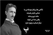 سخنان نیکولا تسلا که باید قبل از پیر شدن بشنوید