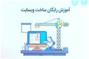 صفر تا صد آموزش رایگان ساخت وبسایت_فالووان✅