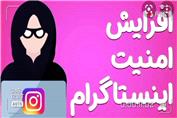 چگونه خودمان امنیت پیج خود را تامین ببریم؟ بالا بردن امنیت پیج تضمینی- فالو وان