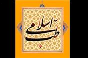 طب اسلامی ( علم الابدان ) 1