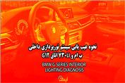 نورپردازی بی ام و | عیب یابی آن BMW