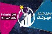 تحلیل تکنیکال پولکادات (DOT)، یکشنبه 9 بهمن 1401
