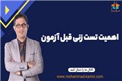 اهمیت تست زنی قبل آزمون