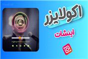آموزش اکولایزر با اینشات - ساخت اکولایزر برای پادکست، دکلمه و آهنگ با موبایل