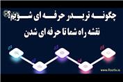 چگونه تریدر حرفه ای شویم؟نقشه راه تا حرفه ای شدن