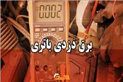 برق دزدی باتری | آموزش برق خودرو