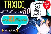50 ترون رایگان واقعی/ سود روزانه حداقل 8.6 درصد/کسب درآمد اینترنتی