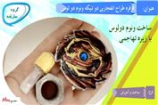 ساخت فرفره انفجاری ونوم دولوس
