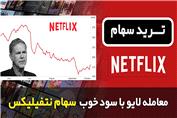 3 ترید لایو سهام شرکت نتفیلیکس توسط آرمین تریدر حرفه ای آکادمی