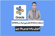 آموزش برنامه نویسی بلاک چین | استفاده از اورکل ها در سالیدیتی
