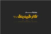 وبینار آموزش اصلاح رنگ سینمایی و کالر گریدینگ در سال 1401