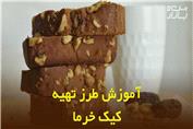 طرز تهیه کیک خرمایی Date cake Recipe