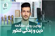 روش مطالعه دین و زندگی کنکور | استدلال ممنوع