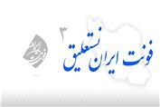 فونت ایران نستعلیق 3 در ایران فونت iran font