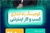 دوره کوچینگ راه اندازی کسب وکار اینترنتی