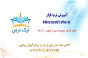 بریده فصل ششم آموزش نرم افزار Microsoft Word