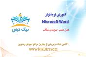 بریده فصل هفتم آموزش نرم افزار Microsoft Word