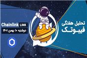 تحلیل تکنیکال چین لینک (LINK)، دوشنبه 10 بهمن 1401