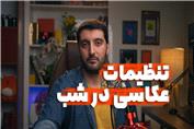 تنظیمات دوربین برای عکاسی در نور کم - چطور در شب عکس های عالی بگیریم
