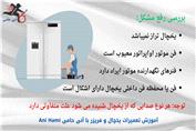 علت سر و صدای یخچال فریزر چیست!؟ ▐آنی حامی Ani Hami