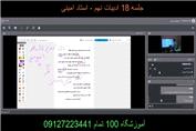 جلسه 18 ادبیات تیزهوشان نهم