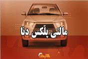 مالتی پلکس دنا | آموزش برق خودرو