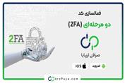 آموزش فعالسازی کد دو مرحله‌ای (2FA) در صرافی ارزپایا