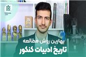 روش مطالعه تاریخ ادبیات کنکور | دروازه سفر در ادبیات فارسی