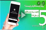 صفر تا صد ریلز اینستاگرام_فالووان✅
