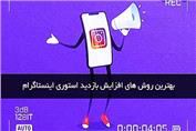 6 راه برای دیدن مخفیانه استوری اینستاگرام شخصی - فالو وان