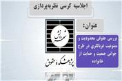 بررسی حقوقی محدودیت و ممنوعیت غربالگری در طرح جوانی جمعیت و حمایت از خانواده
