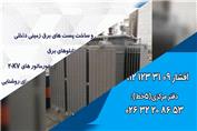 استاندارد های خرید ترانسفورماتور قدرت توان وعملکرد ترانس تعمیر سرویس ونگهداری صدوروارائه چک لیست  انواع ترانسفورماتور