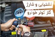 نشتیابی گاز کولر خودرو | آچاره