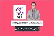آموزش برنامه نویسی بلاک چین | ساخت اعداد تصادفی در سالیدیتی