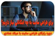 برای طراحی سایت به چه امکاناتی نیاز داریم ؟
