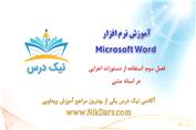 بریده فصل سوم آموزش نرم افزار Microsoft Word