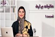 پادکست: مالیات بر ارث (قسمت 1)
