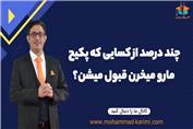 چند درصد از کسایی که پکیج مارو میخرن قبول میشن؟